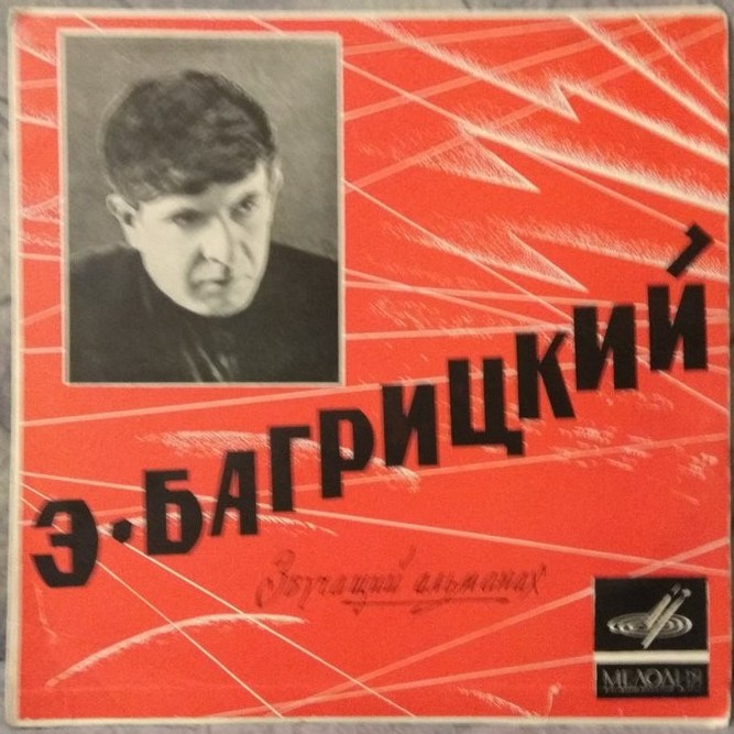 Эдуард Багрицкий - Звучащий альманах