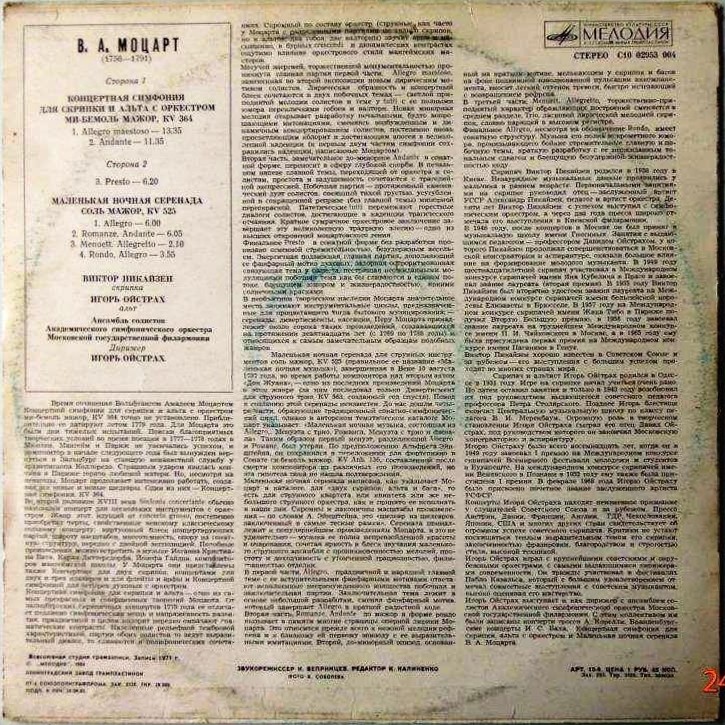 В. Моцарт. Играют В. Пикайзен (скрипка), И. Ойстрах (альт)