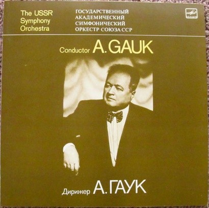 ГОС. СИМФ. ОРКЕСТР СССР, дирижер Александр ГАУК
