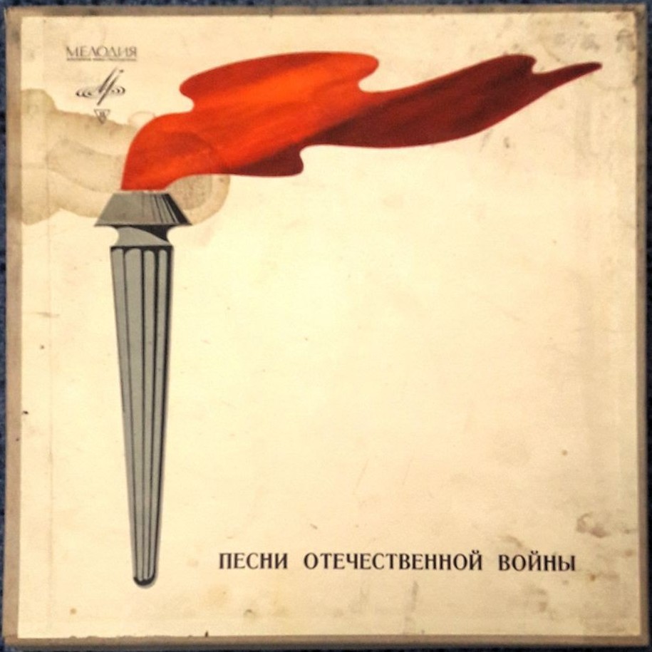 Песни Великой Отечественной Войны