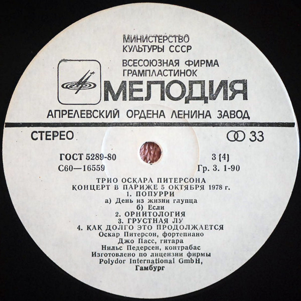 ТРИО ОСКАРА ПИТЕРСОНА (О. Питерсон, фп., Д. Пасс, гитара, Н. Педерсон, контрабас). Концерт в Париже 5 октября 1978 г.