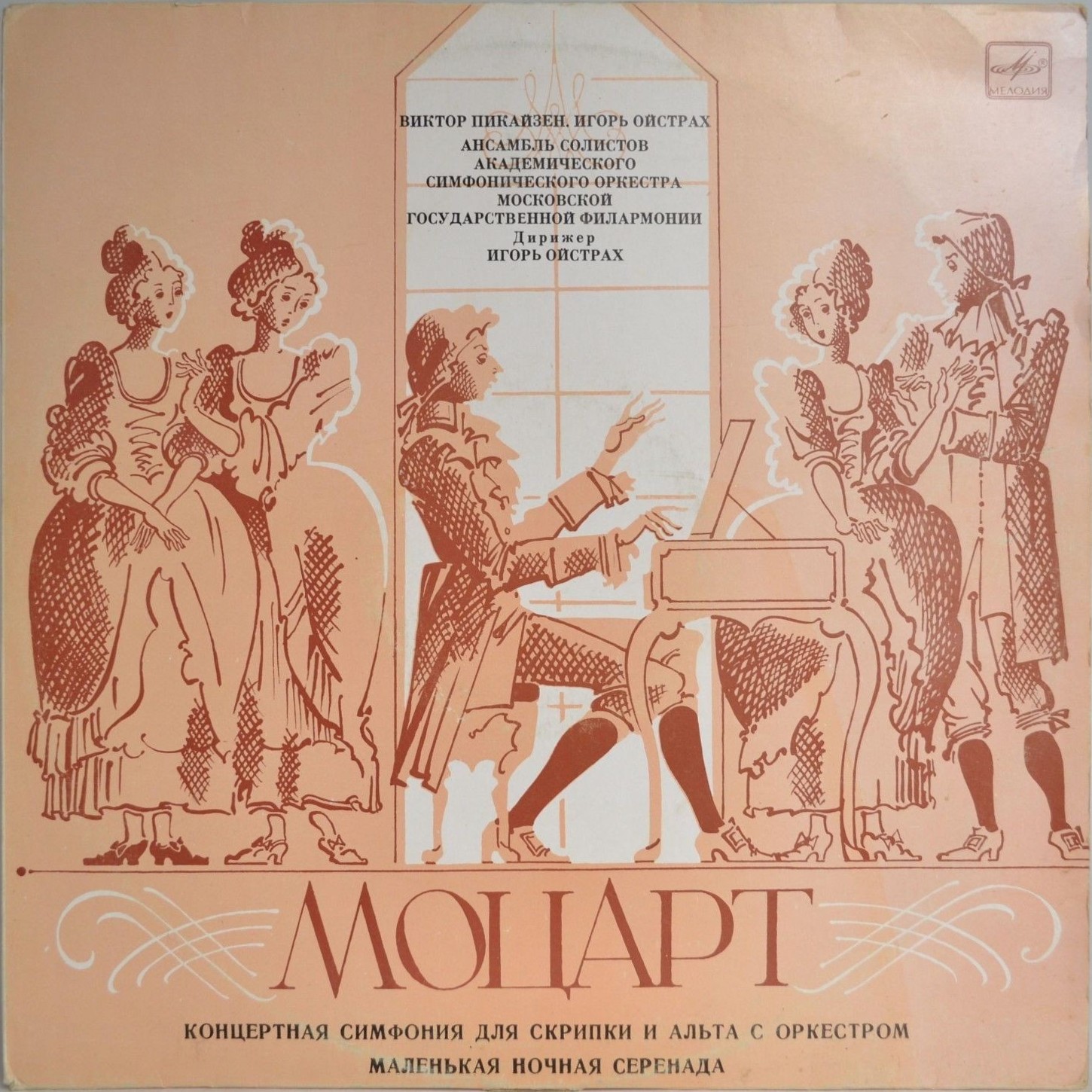 В. Моцарт. Играют В. Пикайзен (скрипка), И. Ойстрах (альт)