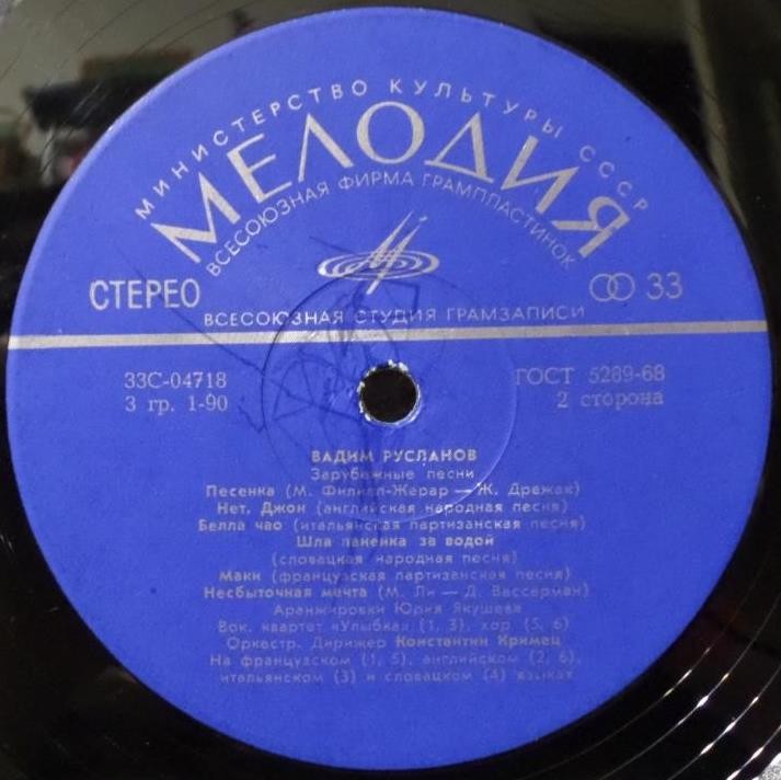 Вадим Русланов. Песни советских композиторов. Зарубежные песни