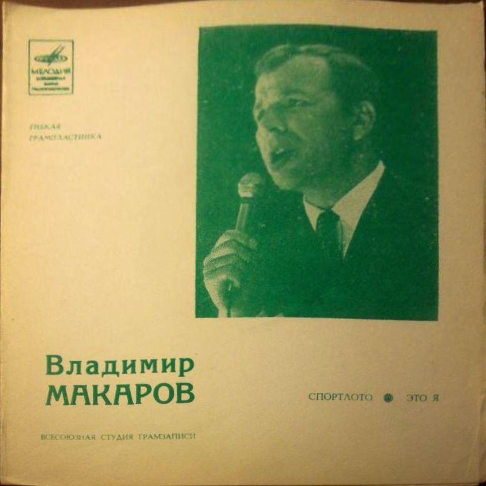 Владимир Макаров