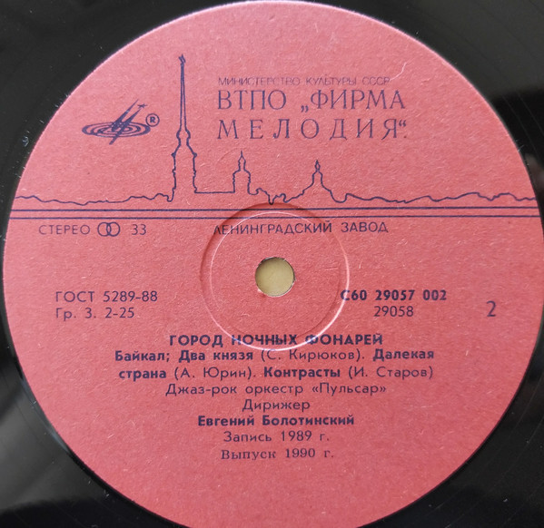 ДЖАЗ-РОК ОРКЕСТР «ПУЛЬСАР», художественный руководитель и дирижер Евгений Болотинский. «Город ночных фонарей».