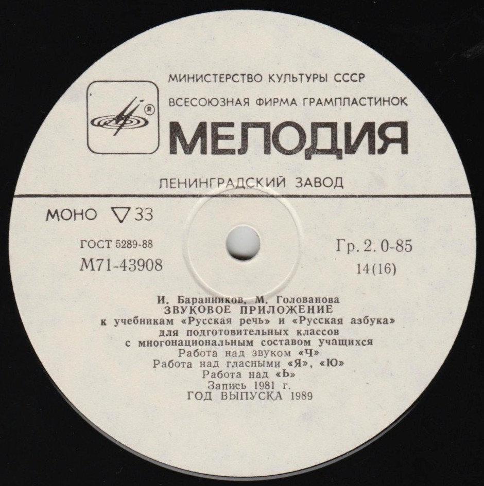 И. Баранников, М. Голованова. ЗВУКОВОЕ ПРИЛОЖЕНИЕ К УЧЕБНИКАМ «РУССКАЯ РЕЧЬ» и «РУССКАЯ АЗБУКА» для подготовительных классов с многонациональным составом учащихся