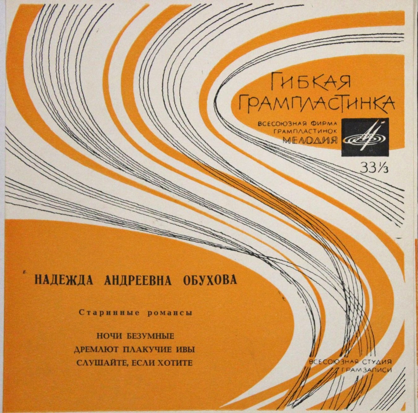 Н. А. Обухова. Старинные романсы