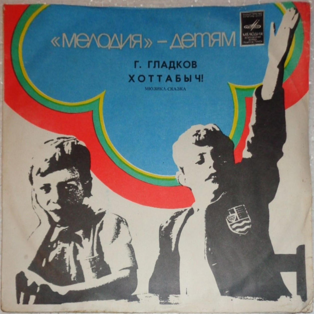 Г. Гладков. «Хоттабыч!», мюзикл-сказка