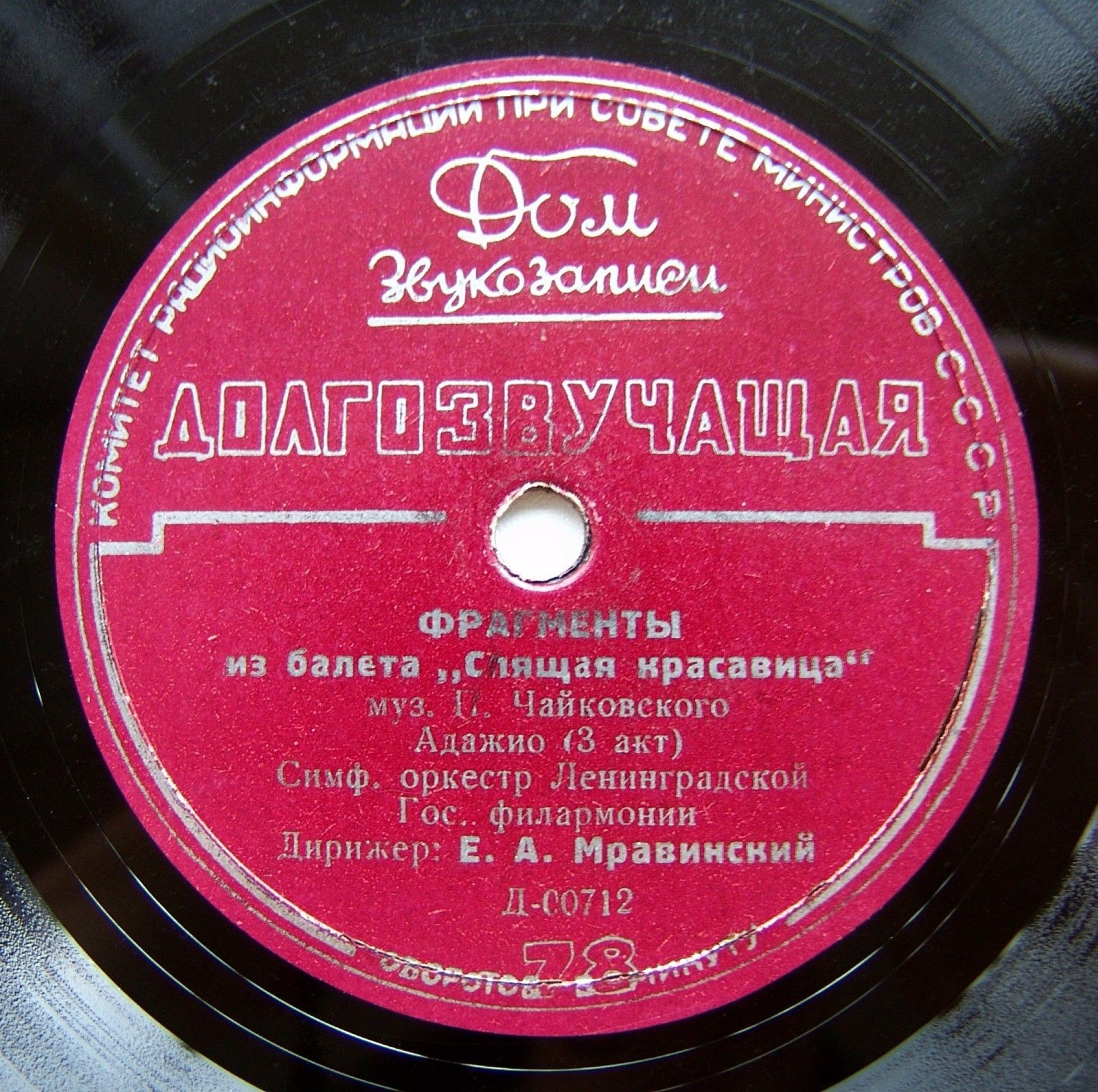 П. И. ЧАЙКОВСКИЙ (1840–1893): Фрагменты из балета «Спящая красавица» (Е. Мравинский)