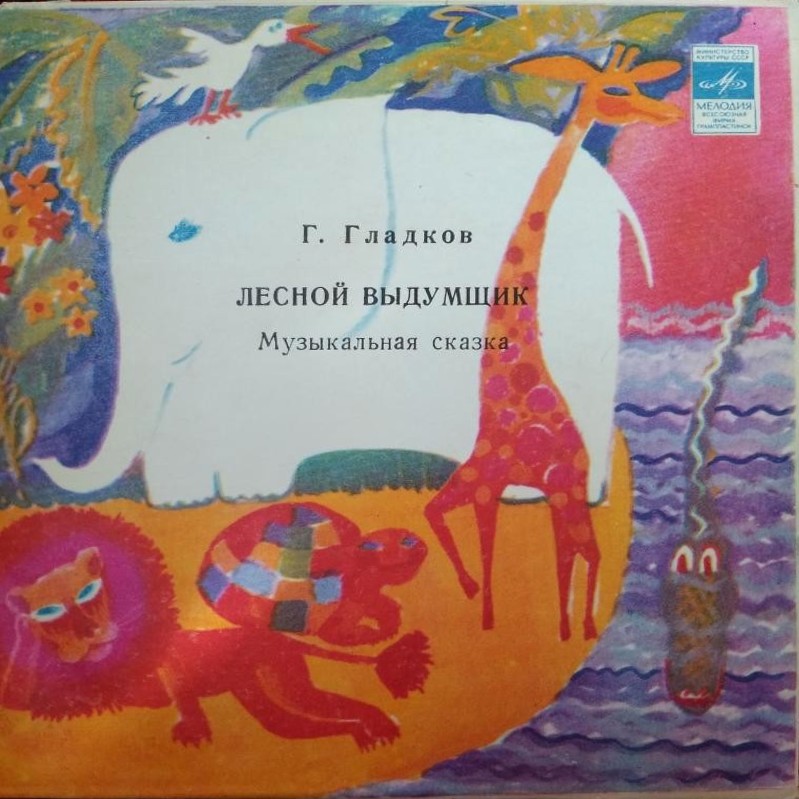 Г. ГЛАДКОВ. Лесной выдумщик (музыкальная сказка)