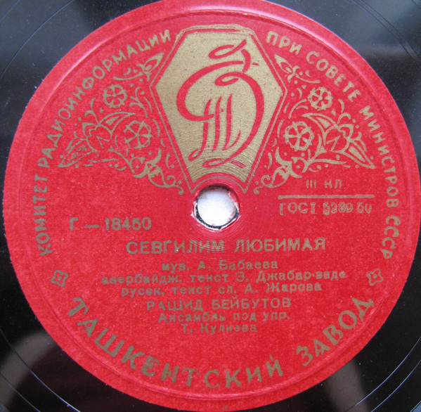 Рашид Бейбутов - Севгилим, любимая / Золото ветвистое