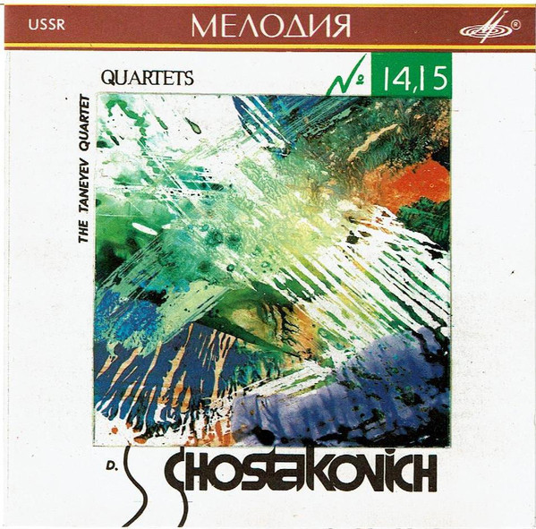 Д. ШОСТАКОВИЧ. Квартеты для двух скрипок, альта и виолончели — № 14, 15