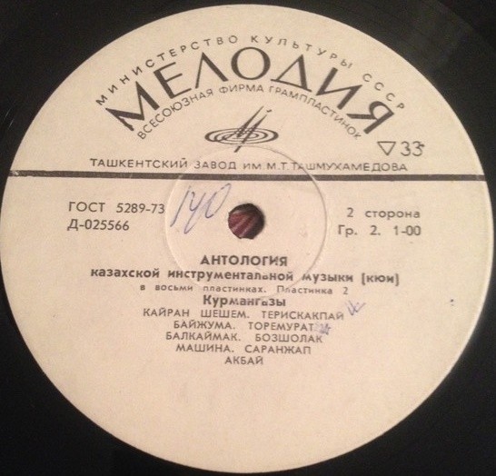 Антология казахской инструментальной музыки