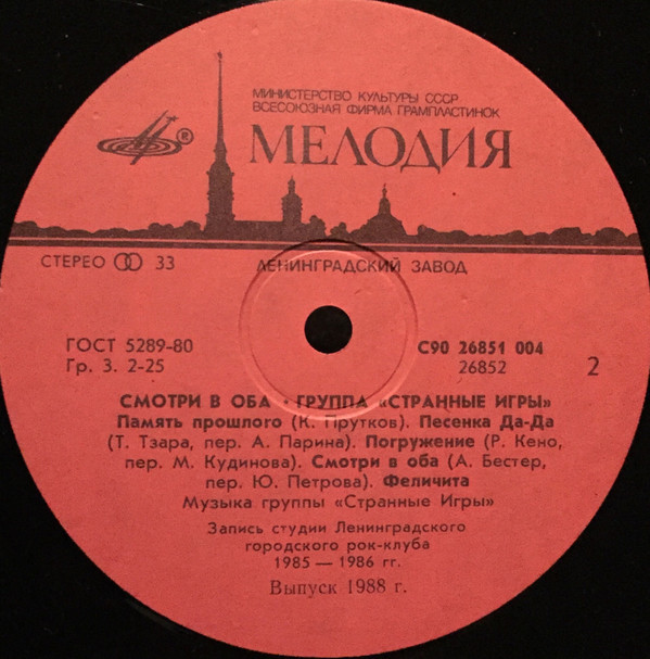 Группа «Странные игры» - Смотри в оба