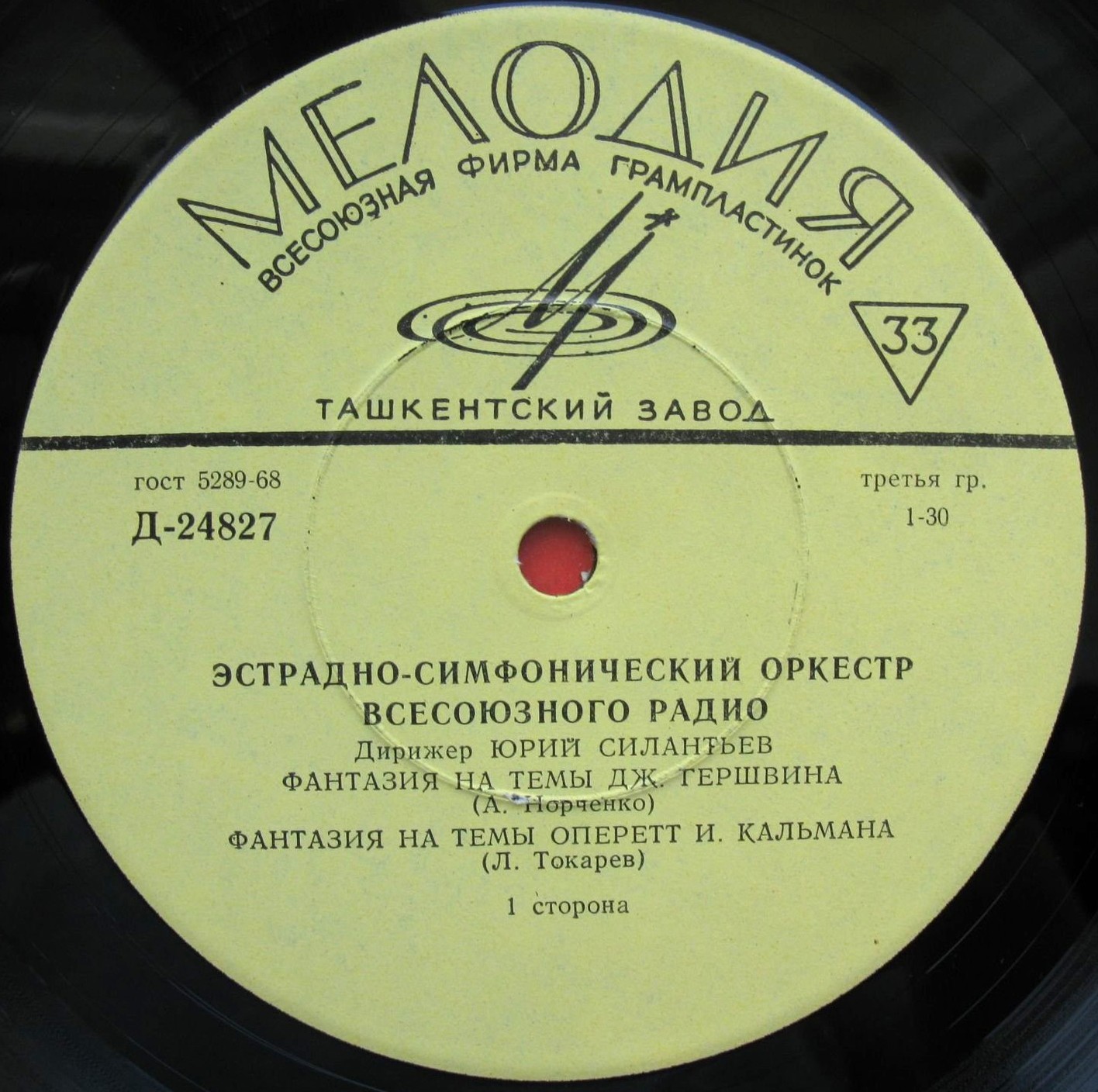 ЭСТРАДНО-СИМФОНИЧЕСКИЙ ОРКЕСТР ВСЕСОЮЗНОГО РАДИО, дир. Ю. СИЛАНТЬЕВ