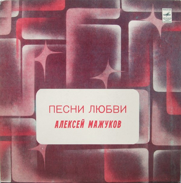 Алексей МАЖУКОВ. "Песни любви"