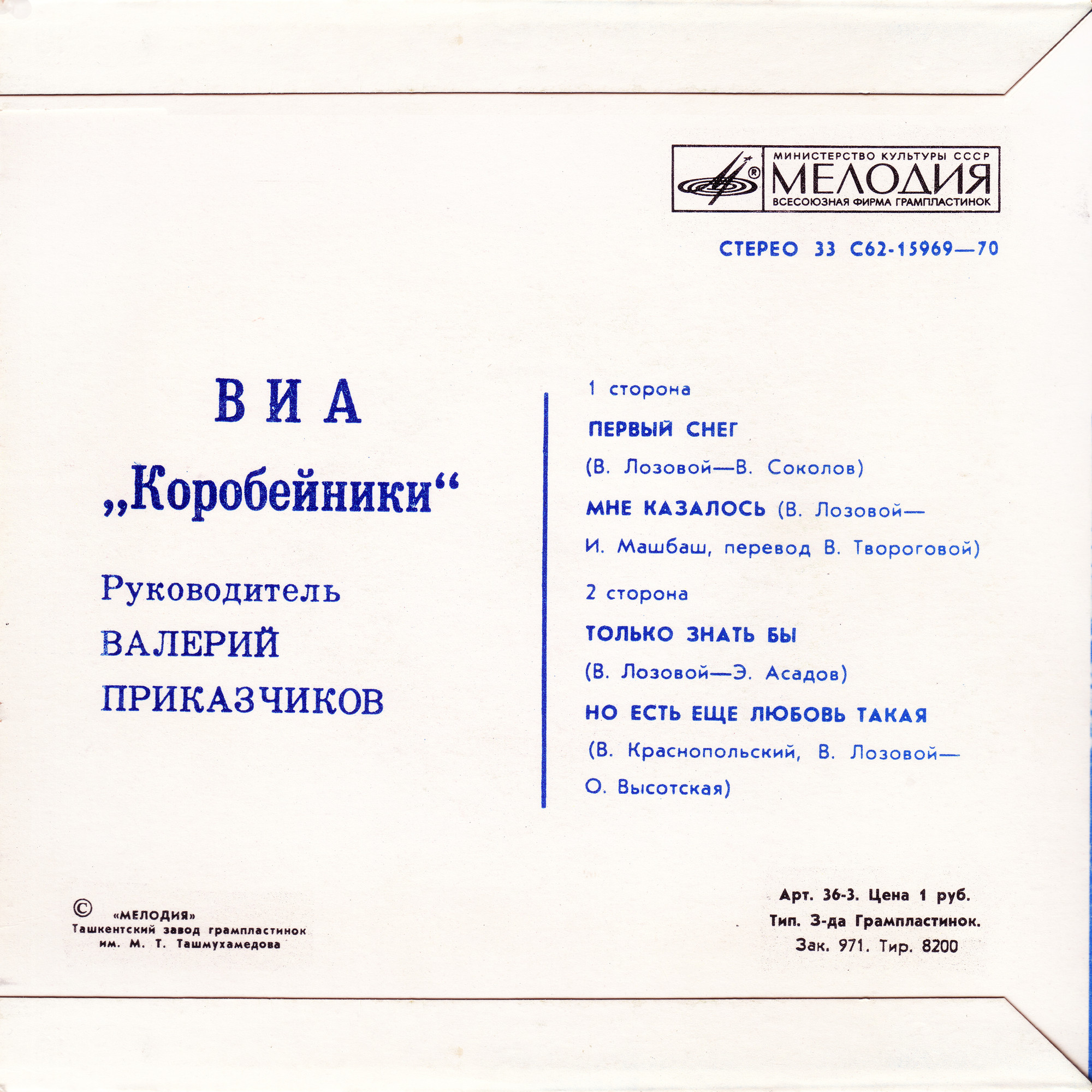 ВИА «Коробейники» поют песни В. Лозового