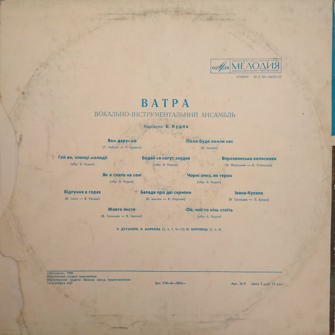 ВИА "ВАТРА"