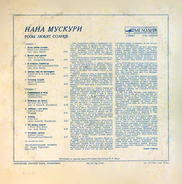 Нана Мускури. Розы любят солнце