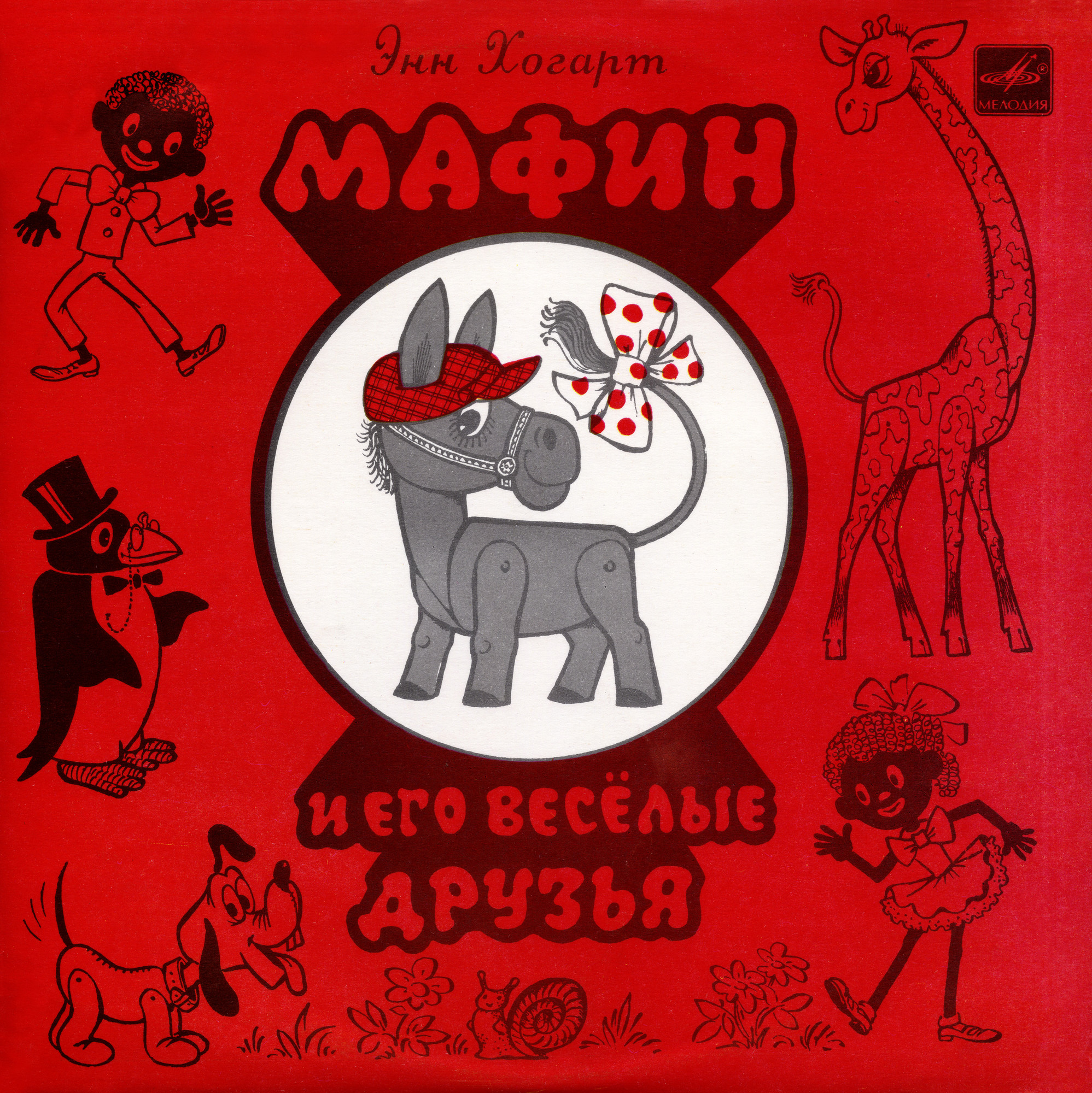 Э.ХОГАРТ. МАФИН И ЕГО ВЕСЕЛЫЕ ДРУЗЬЯ