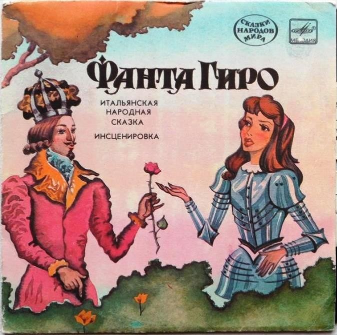 Фанта Гиро (итальянская сказка)