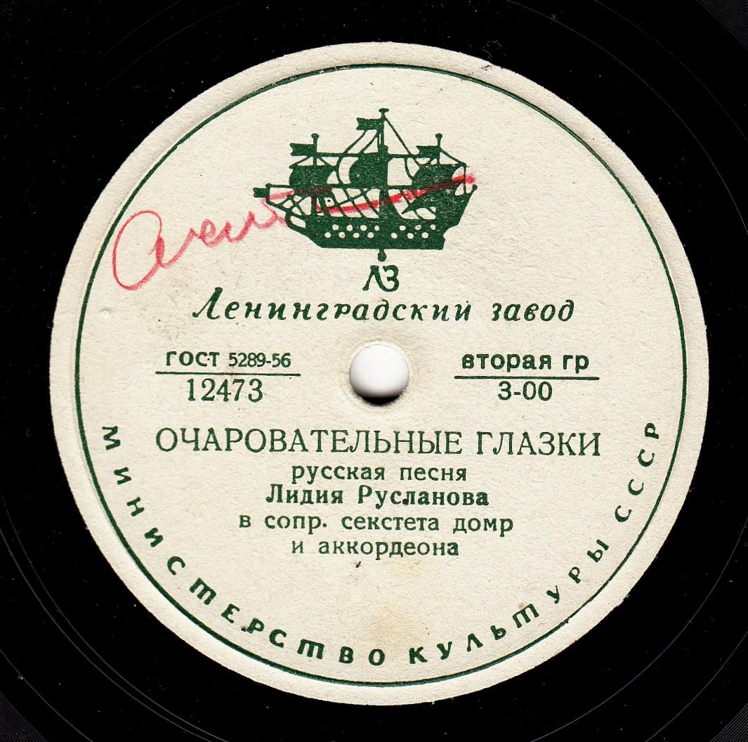 Лидия Русланова - Очаровательные глазки / Вы, комарики