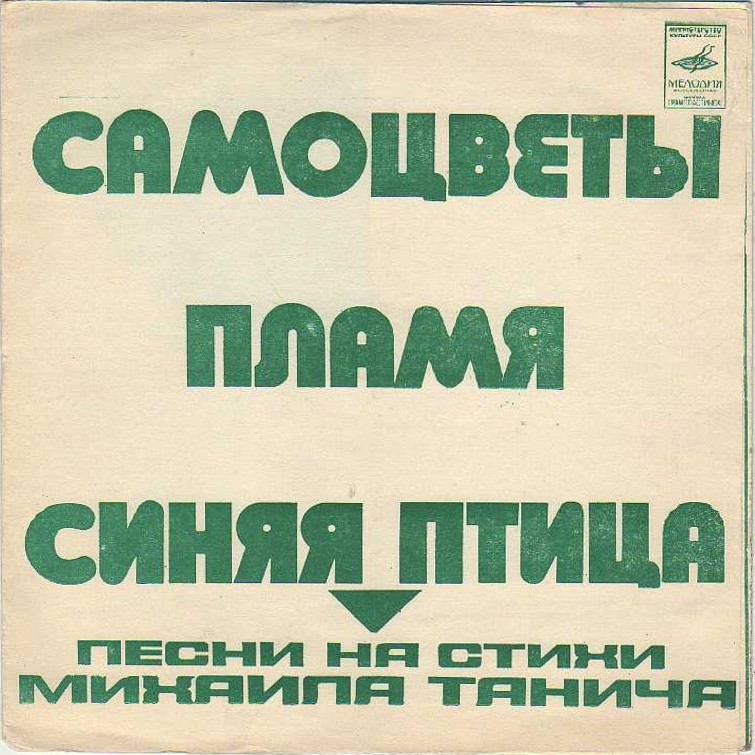 Песни на стихи Михаила Танича