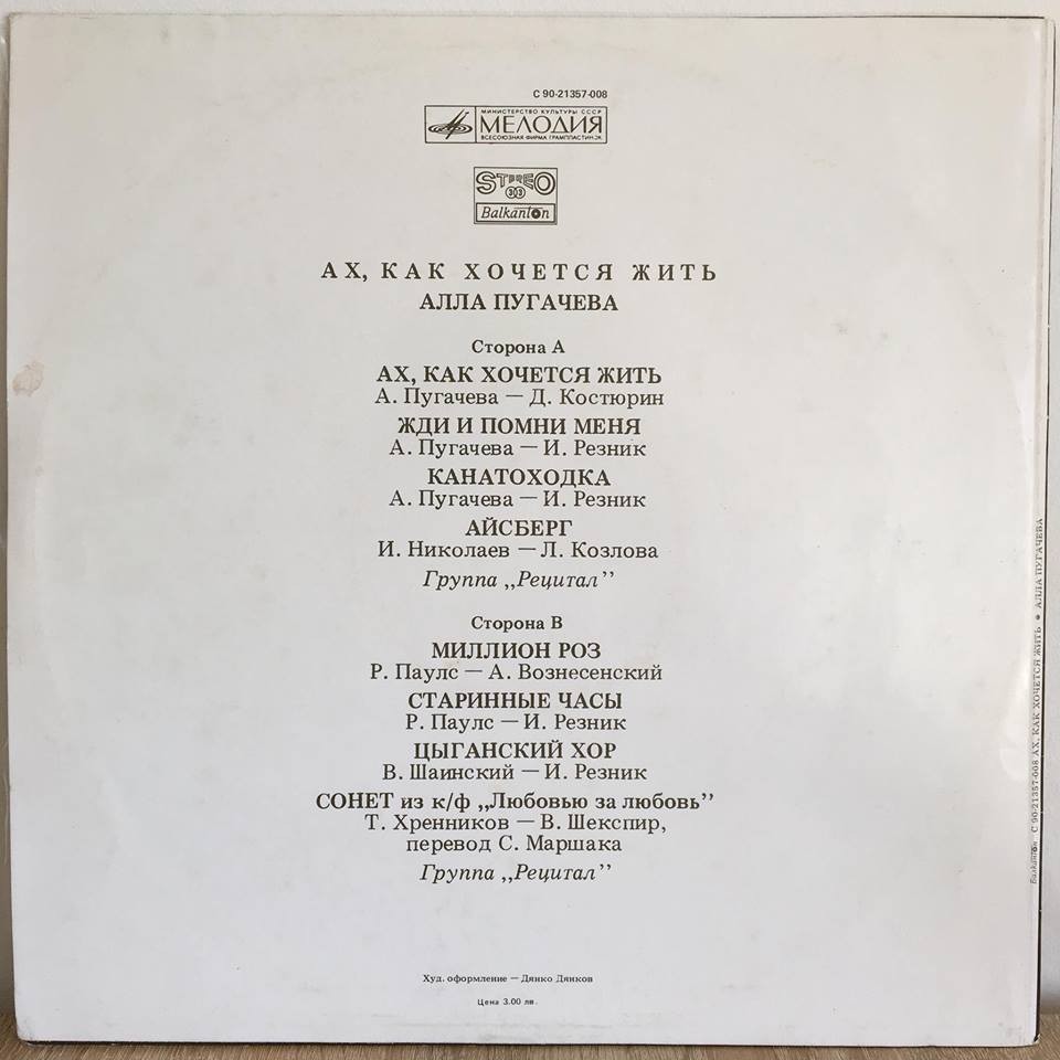 АЛЛА ПУГАЧЕВА «Ах, как хочется жить» [по заказу болгарской фирмы БАЛКАНТОН]