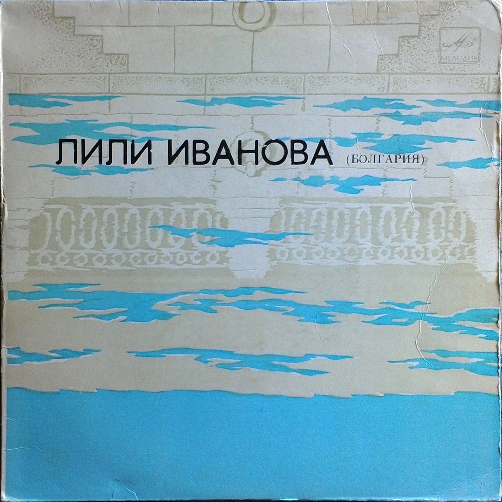 Лили Иванова (Болгария)