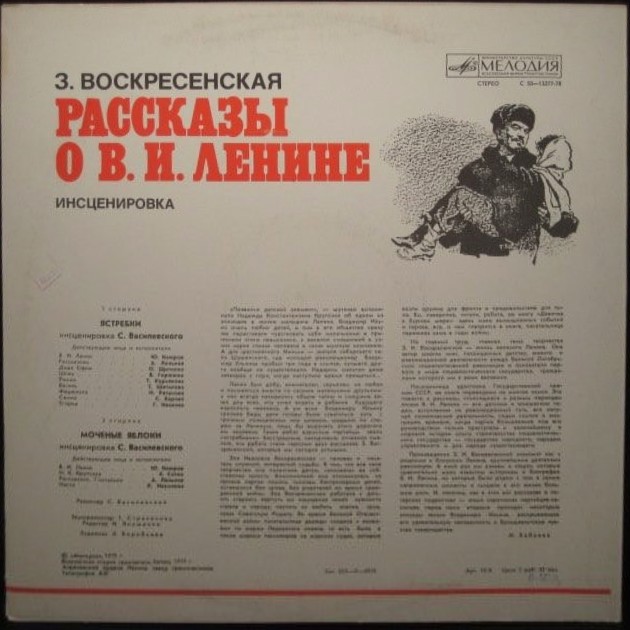 З. ВОСКРЕСЕНСКАЯ. Рассказы о В. И. Ленине. Инсценировки С. Василевского.