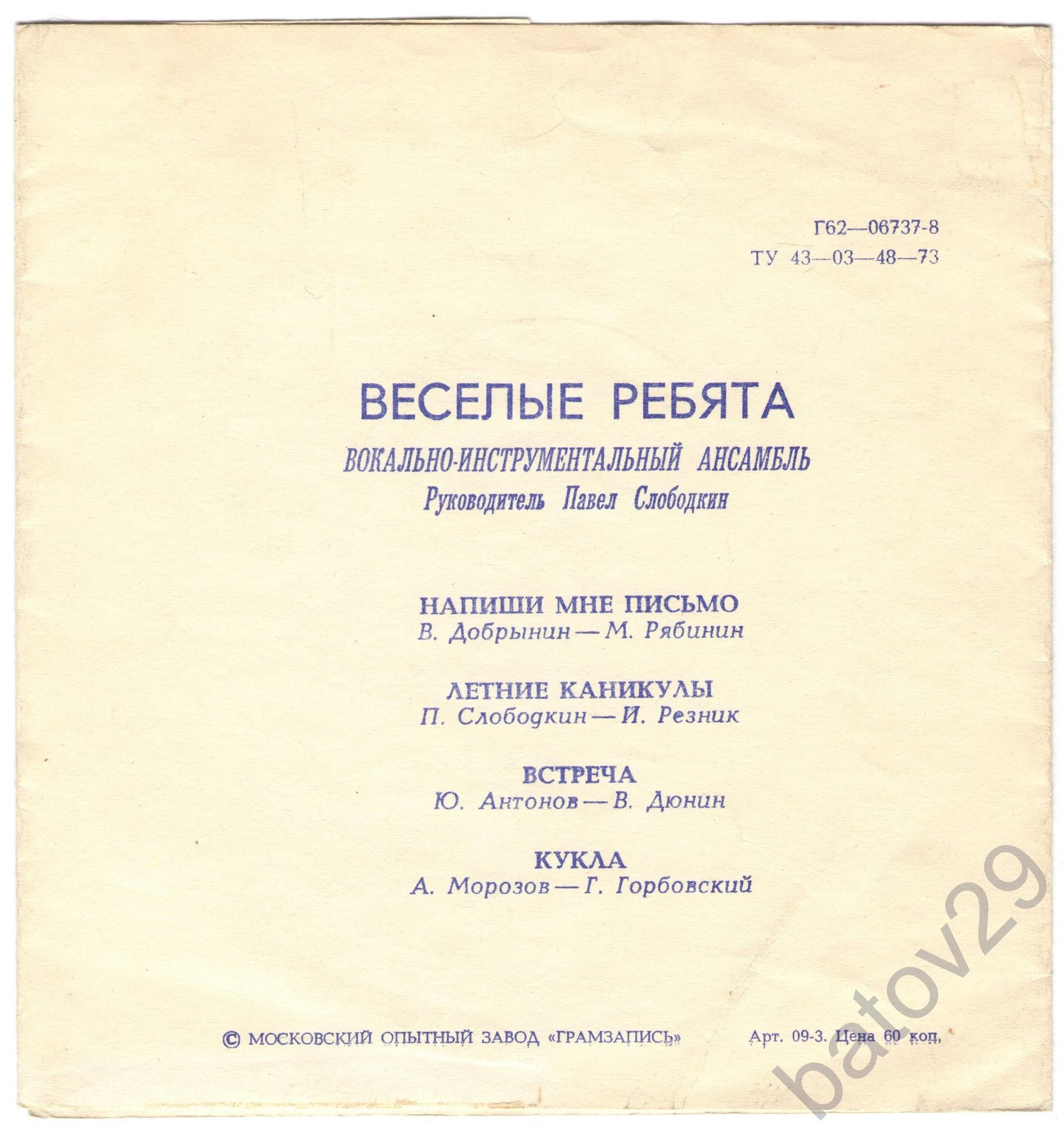 ВИА «Весёлые ребята»