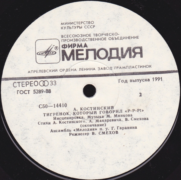 КОСТИНСКИЙ А. Тигренок, который говорил "Р-р-р!": Инсценировка