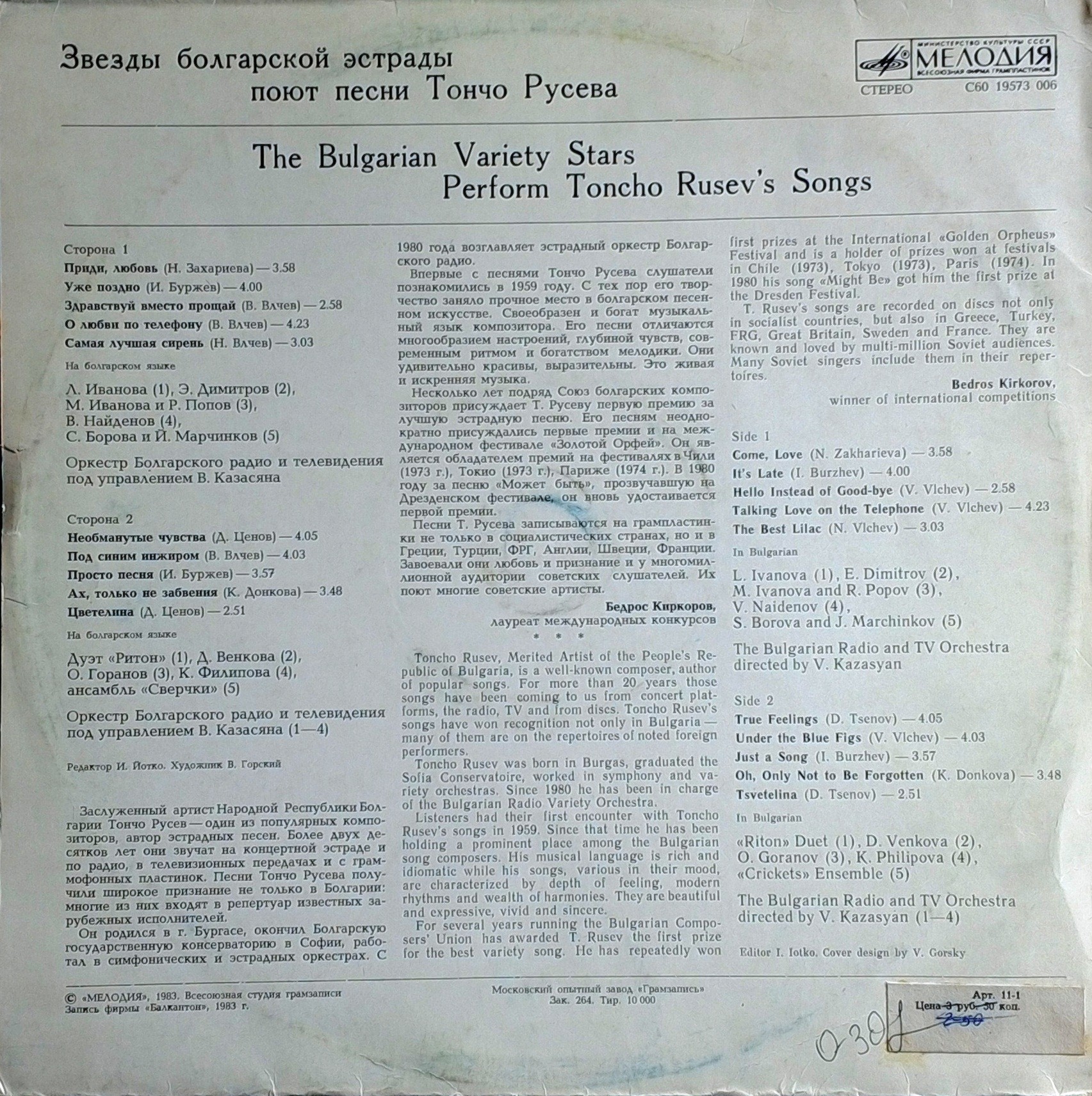 ЗВЕЗДЫ БОЛГАРСКОЙ ЭСТРАДЫ ПОЮТ ПЕСНИ ТОНЧО РУСЕВА