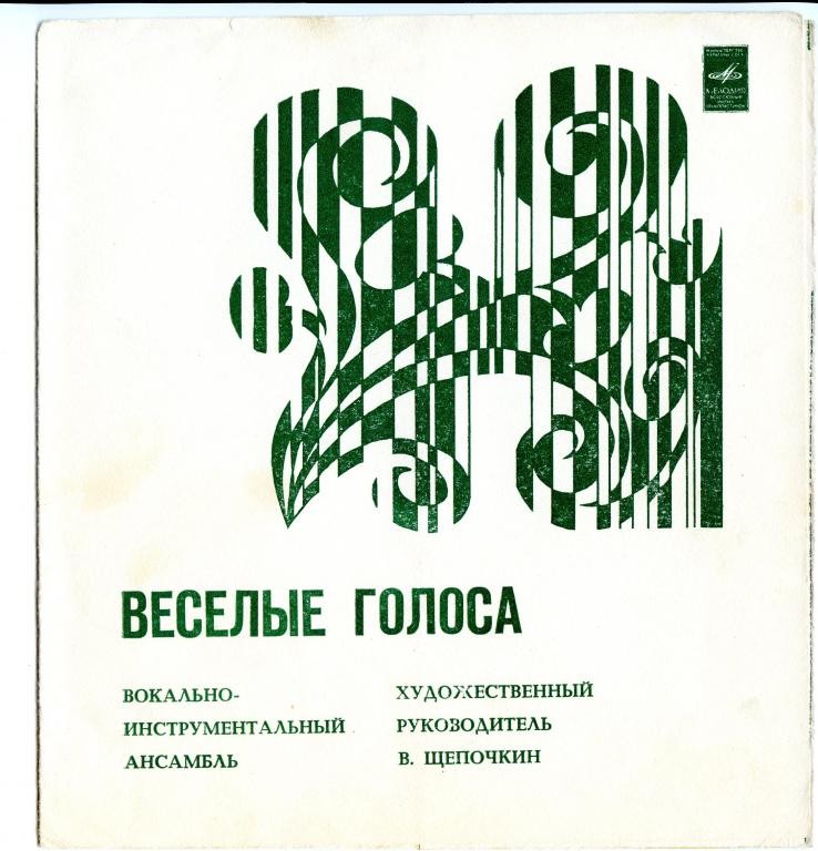 ВИА «Весёлые голоса»