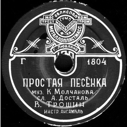В. Трошин - Простая песенка // А. Коваленко - Кто ты?