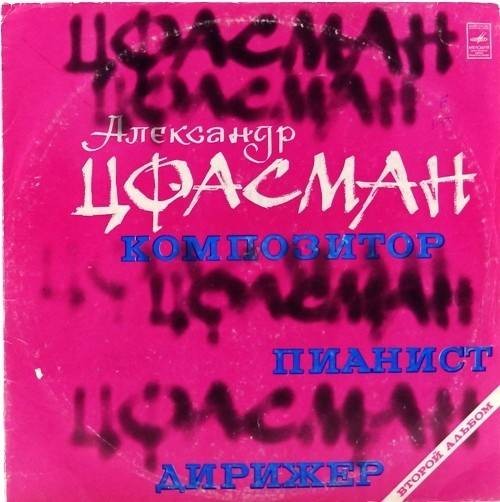 Александр Цфасман. Композитор, пианист, дирижер