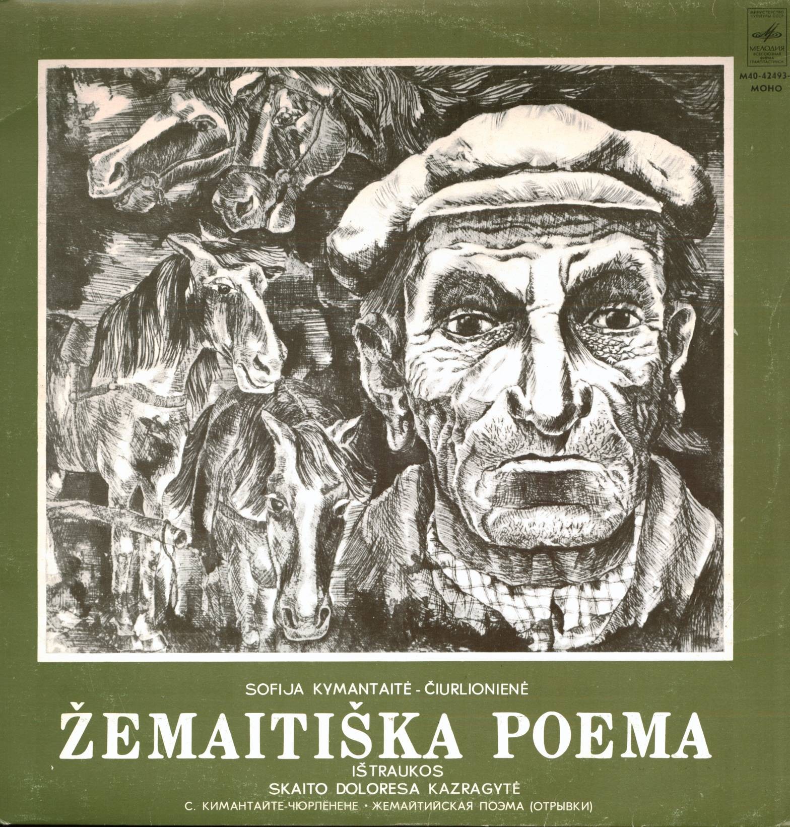 С. КИМАНТАЙТЕ-ЧЮРЛЁНЕНЕ (1886-1958). Жемайтийская поэма (отрывки)