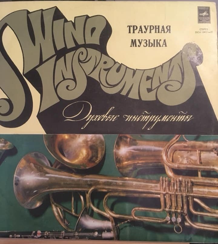 Траурная музыка