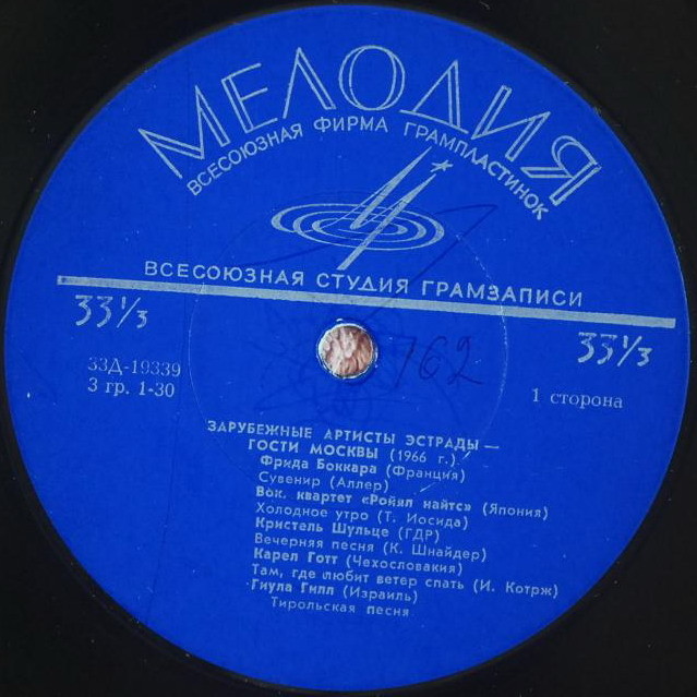 ЗАРУБЕЖНЫЕ АРТИСТЫ ЭСТРАДЫ — ГОСТИ МОСКВЫ 1966г.
