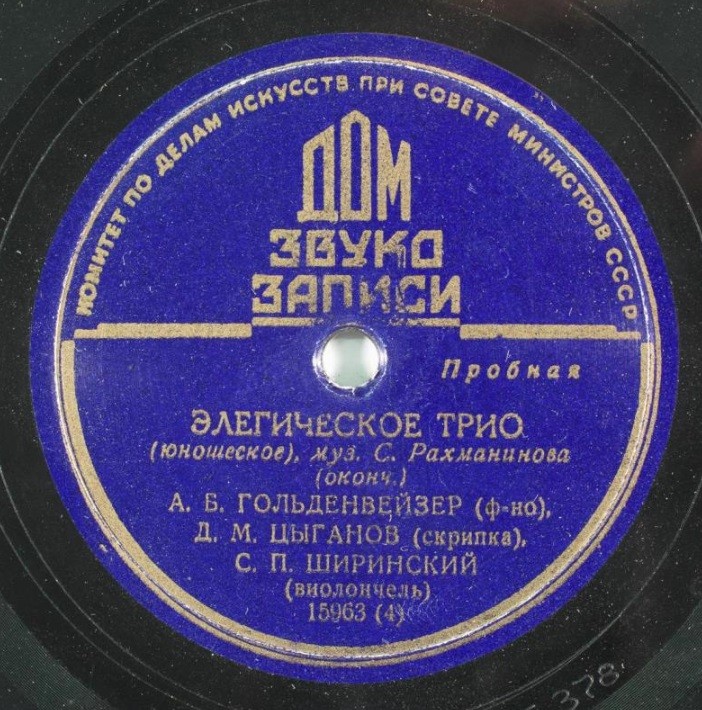 С. РАХМАНИНОВ. Трио соль минор (Элегическое трио) — А. Гольденвейзер (ф-но), Д. Цыганов (скрипка), С. Ширинский (виолончель)