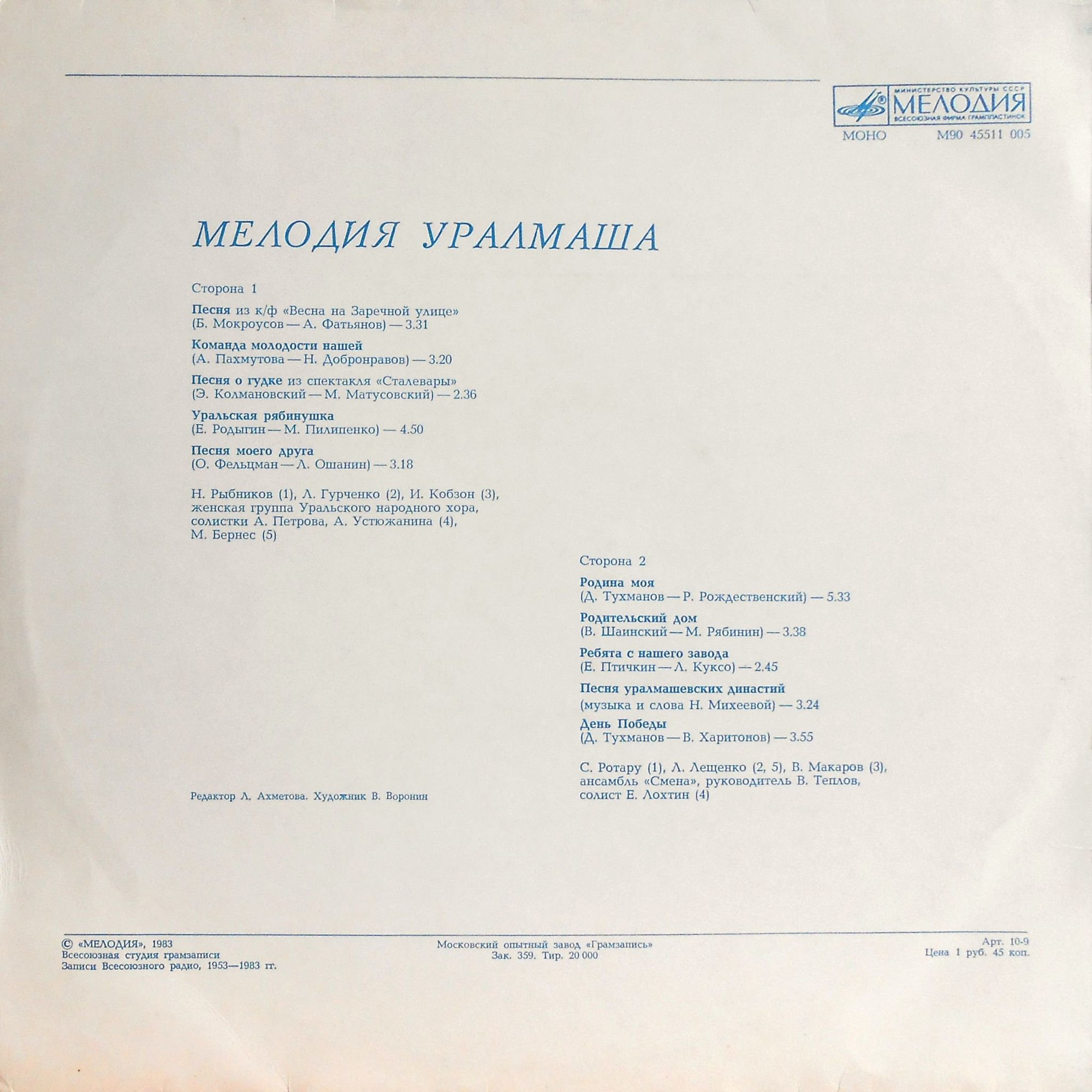 Мелодия Уралмаша