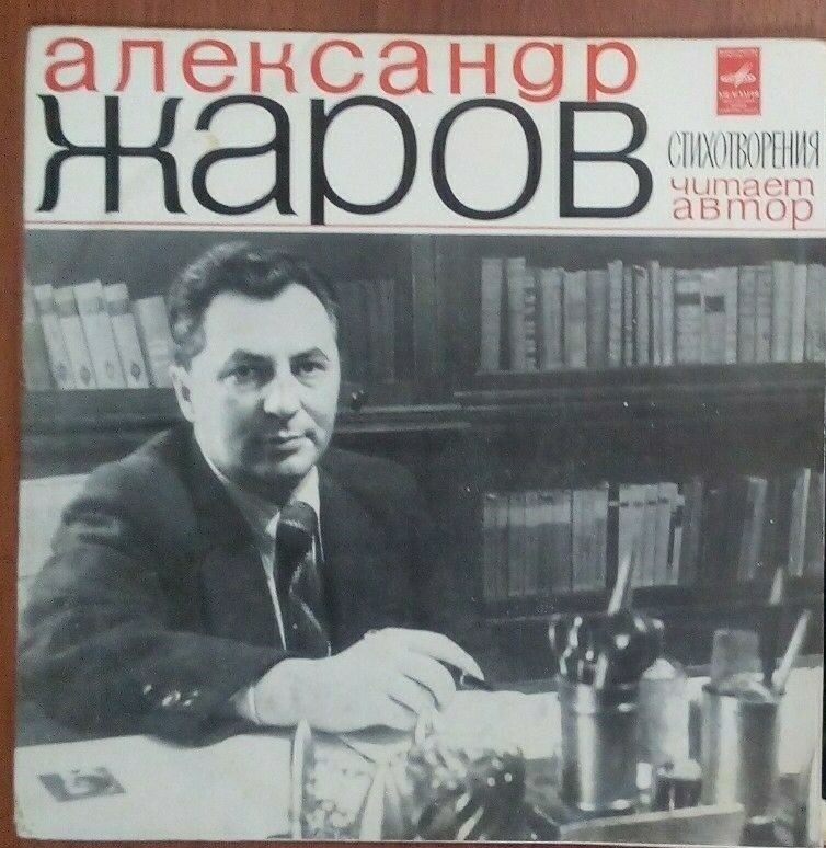 Александр ЖАРОВ. Стихотворения. Читает автор