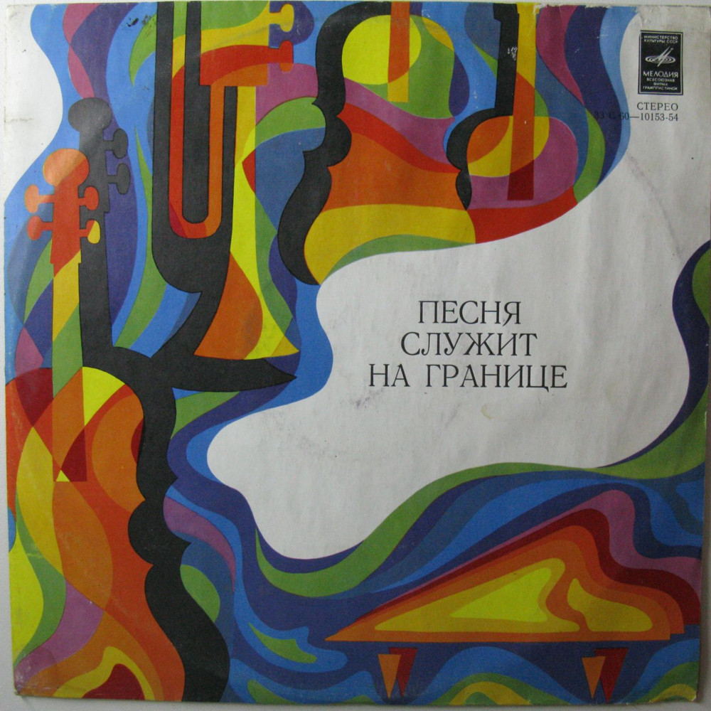 Песня служит на границе (1-я пластинка)
