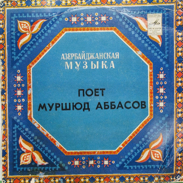 Поет Муршюд АББАСОВ