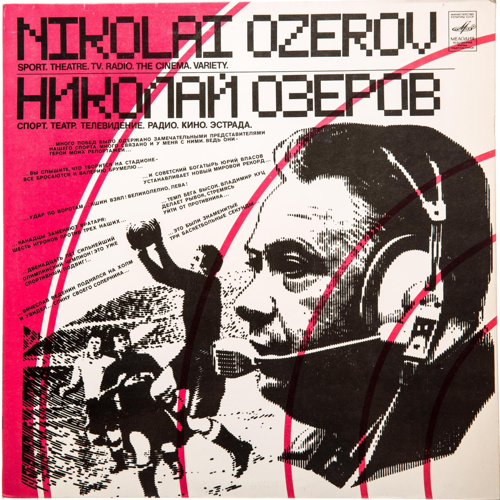 НИКОЛАЙ ОЗЕРОВ (Спорт. Театр. Радио. Телевидение. Кино. Эстрада).