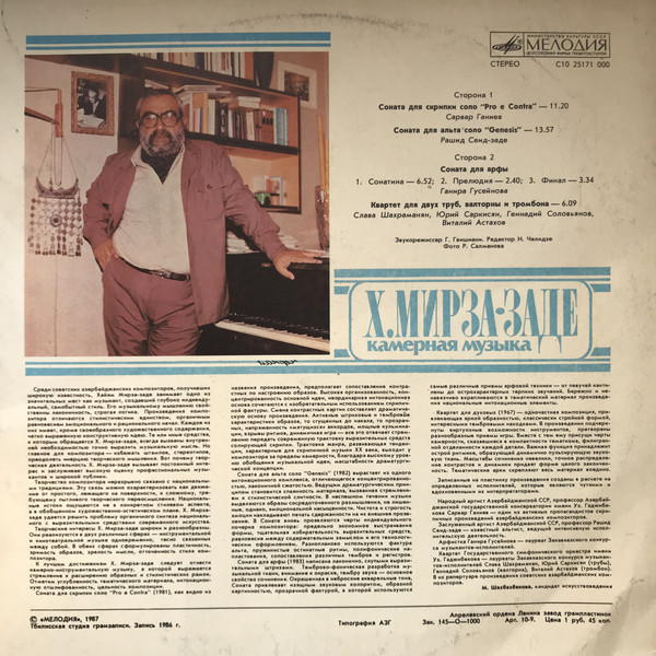 X. МИРЗА-ЗАДЕ (1935): Камерная музыка