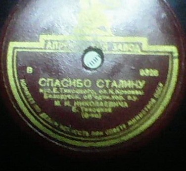 Спасибо Сталину / Бывайце здаровы