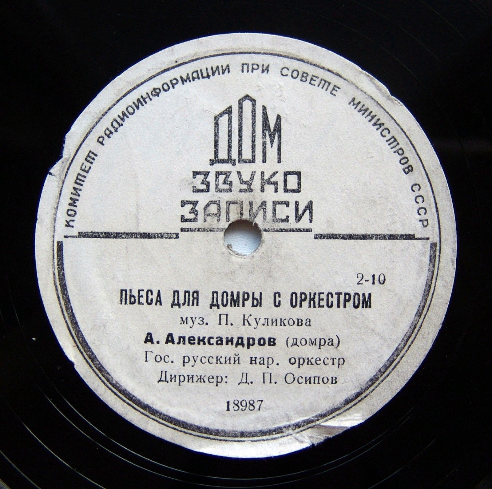 А. Александров (домра), Гос. русский нар. оркестр им. Н. Осипова - Пьеса для домры с оркестром, муз. П. Куликова // Орк. нар. инстр. п.у. В.С. Смирнова - Кадриль, муз. Н. Чаплыгина