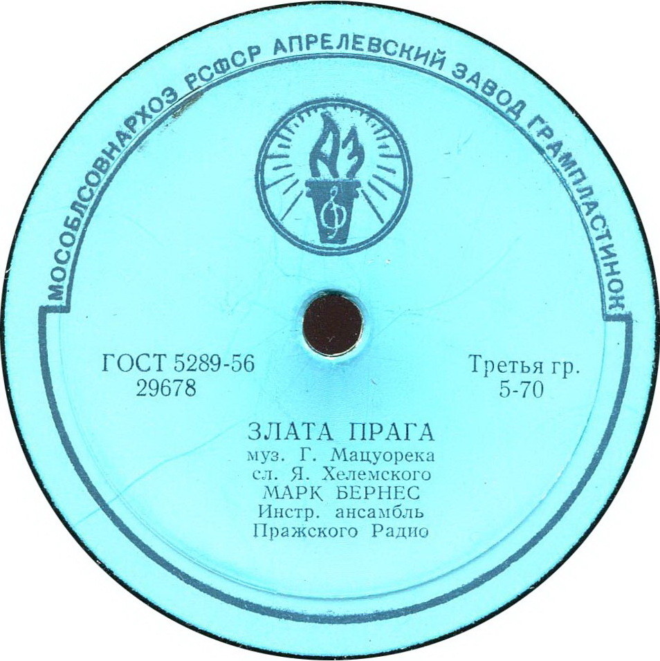 Марк Бернес — Злата Прага / Москвичи