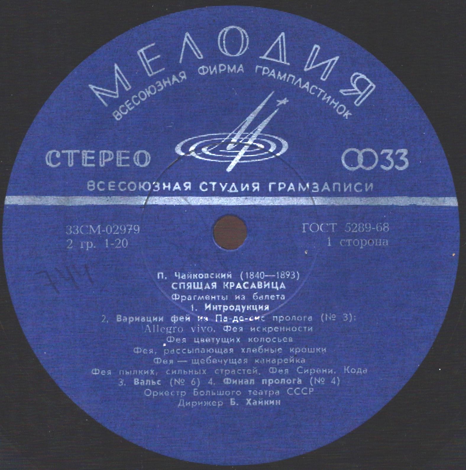 П. ЧАЙКОВСКИЙ (1840–1893): «Спящая красавица», фрагменты из балета (Б. Хайкин)